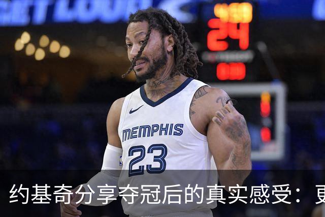 约基奇分享夺冠后的真实感受：更多解脱而非欢愉