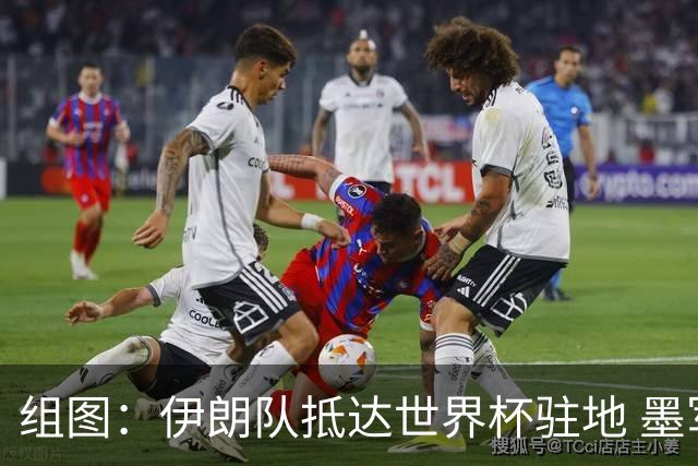 组图：伊朗队抵达世界杯驻地 墨军警车队护送