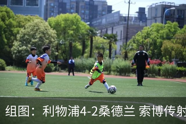 组图：利物浦4-2桑德兰 索博传射基耶萨破门