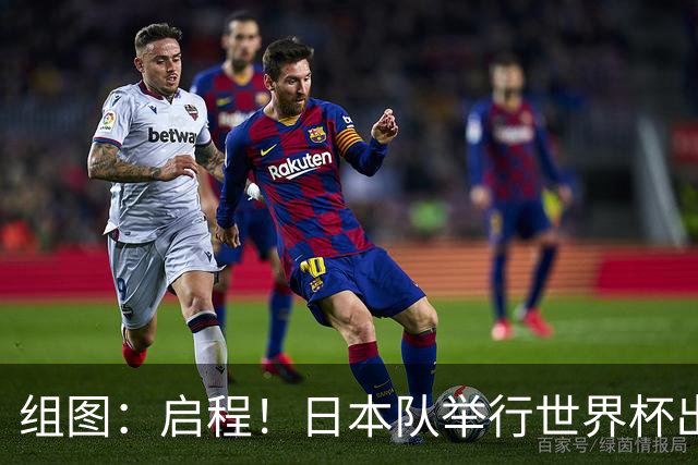 组图：启程！日本队举行世界杯出征仪式
