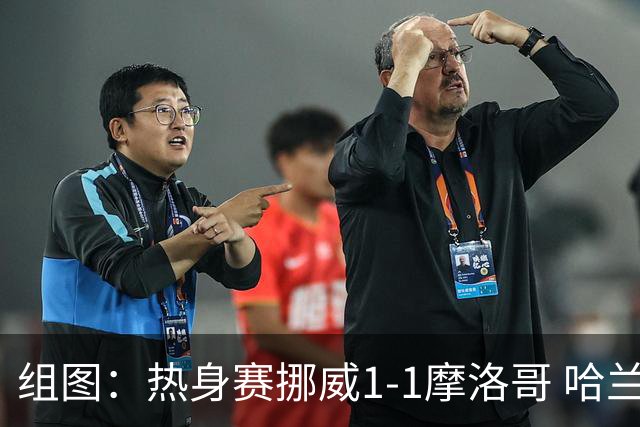 组图：热身赛挪威1-1摩洛哥 哈兰德与阿什拉夫交流