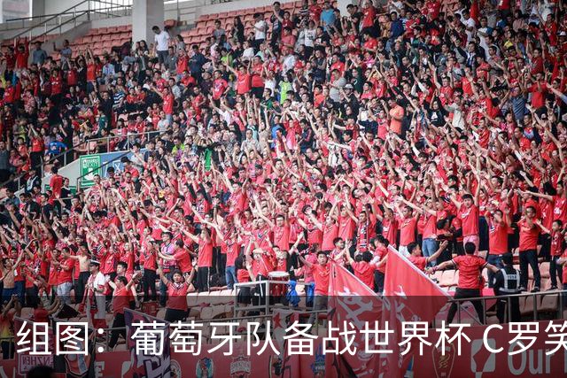 组图：葡萄牙队备战世界杯 C罗笑容满面氛围轻松