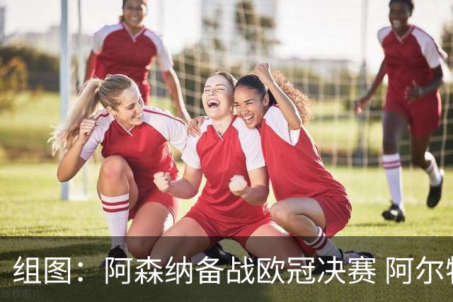 组图：阿森纳备战欧冠决赛 阿尔特塔背队员