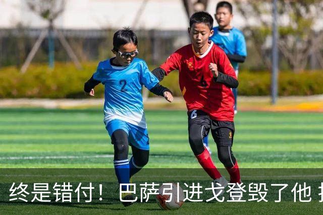 终是错付！巴萨引进戈登毁了他 拉什福德转正前途暗淡