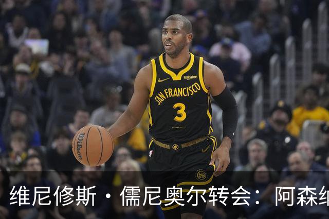 维尼修斯·儒尼奥尔转会：阿森纳准备打破薪资纪录签下皇马球星