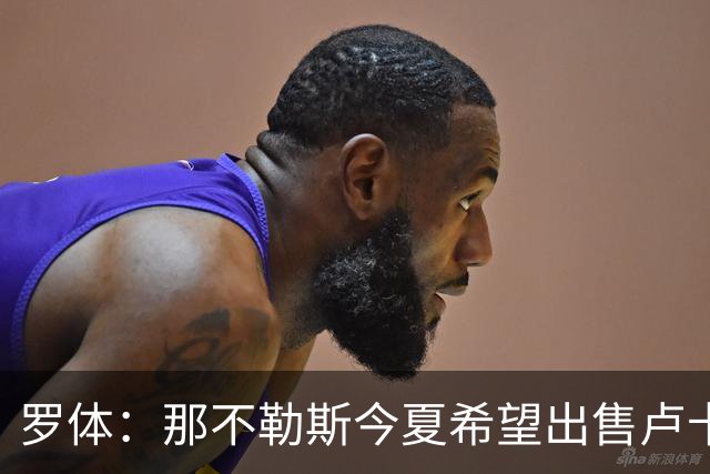 罗体：那不勒斯今夏希望出售卢卡库，但德布劳内仍是球队项目核心