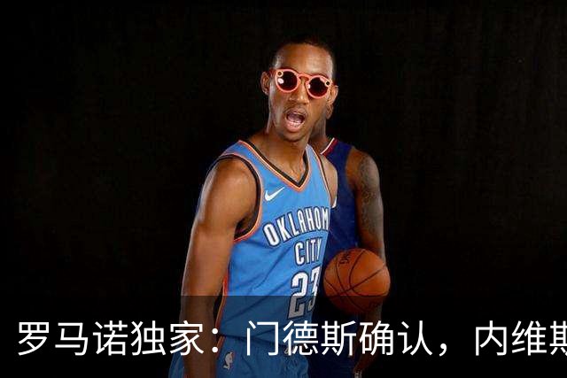 罗马诺独家：门德斯确认，内维斯和维蒂尼亚不会离开巴黎加盟皇马