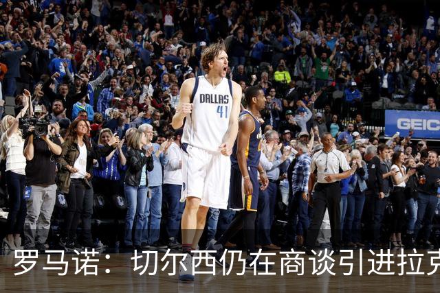 罗马诺：切尔西仍在商谈引进拉克鲁瓦，对完成这笔交易充满信心