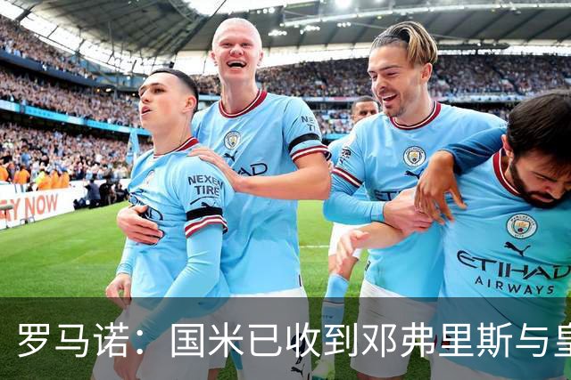罗马诺：国米已收到邓弗里斯与皇马达协议的通报，只需等流程走完