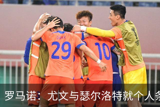 罗马诺：尤文与瑟尔洛特就个人条款达成初步协议