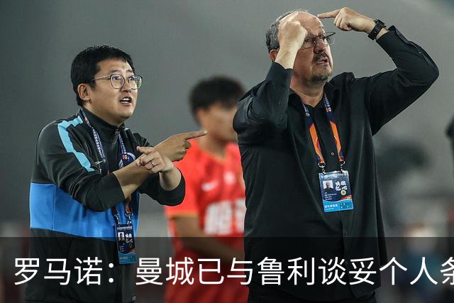罗马诺：曼城已与鲁利谈妥个人条款，预计下周与马赛达成协议
