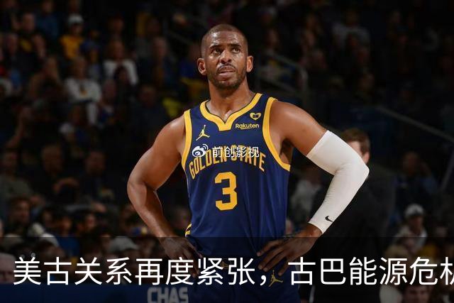 美古关系再度紧张，古巴能源危机愈加严重