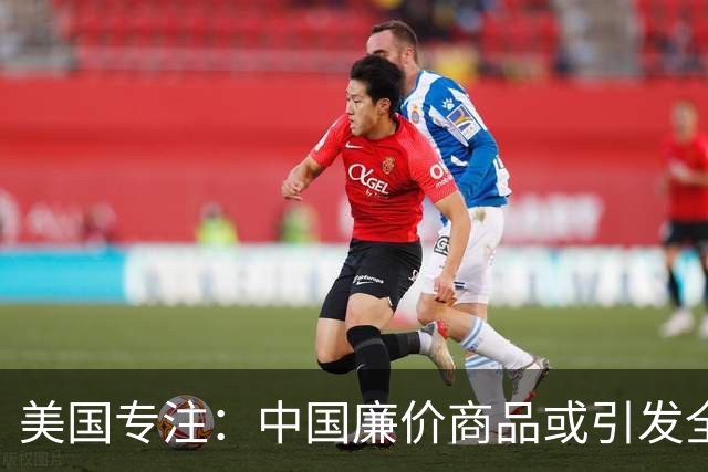 美国专注：中国廉价商品或引发全球经济动荡