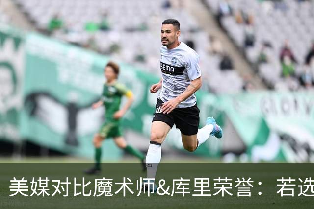 美媒对比魔术师&库里荣誉：若选一位控卫建队 你会选谁？