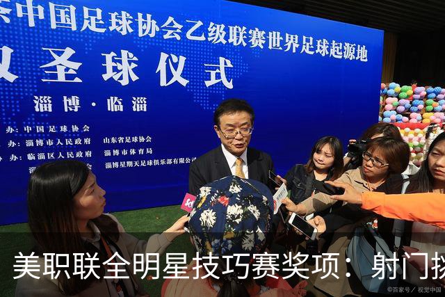 美职联全明星技巧赛奖项：射门挑战穆勒夺冠，门将大战克雷波胜出