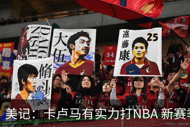 美记：卡卢马有实力打NBA 新赛季他能在湖人一线队打上球