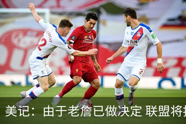 美记：由于老詹已做决定 联盟将按原计划于8月中旬公布新赛季赛程
