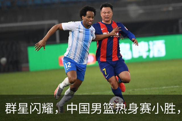 群星闪耀，中国男篮热身赛小胜，王俊杰抢11个进攻篮板，徐昕10+8