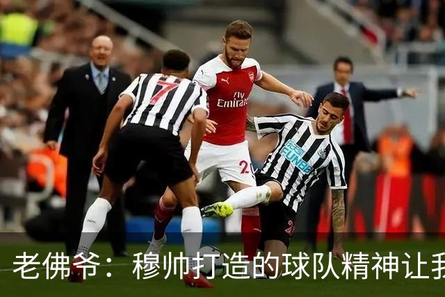 老佛爷：穆帅打造的球队精神让我们赢得6个欧冠 我们想重现竞争
