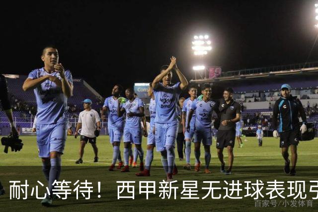 耐心等待！西甲新星无进球表现引关注，穆里尼奥呼吁给他时间