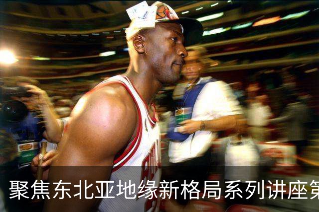 聚焦东北亚地缘新格局系列讲座第一期｜乐弈周三主理人专题交流分享会圆满举办