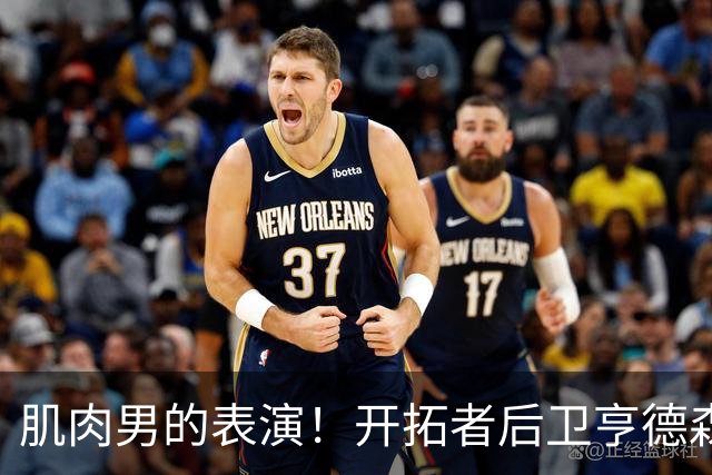 肌肉男的表演！开拓者后卫亨德森秀了一把胯下换手扣篮