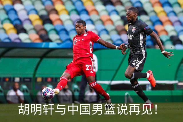 胡明轩与中国男篮说再见！