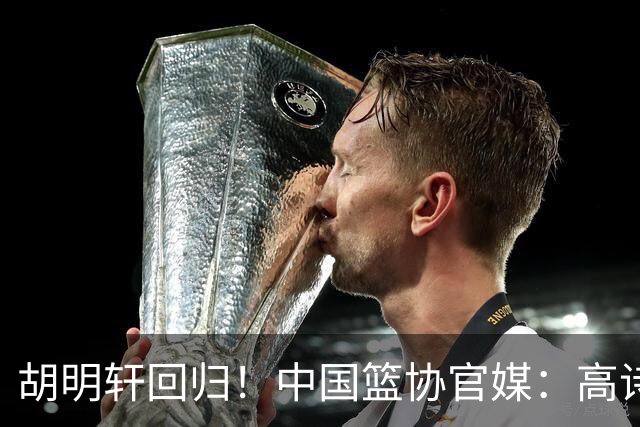 胡明轩回归！中国篮协官媒：高诗岩、冯傲离开男篮集训国家队