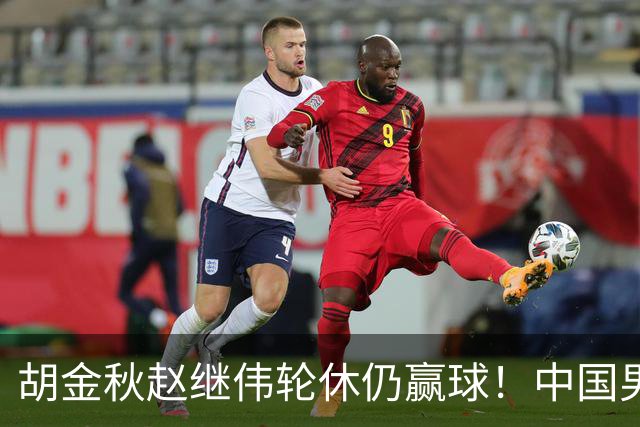 胡金秋赵继伟轮休仍赢球！中国男篮74-63 击败格鲁吉亚，拿下两连胜