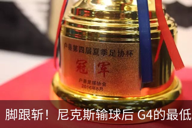 脚跟斩！尼克斯输球后 G4的最低票价从1万2跌到了4千！