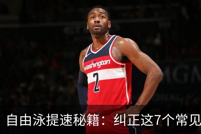 自由泳提速秘籍：纠正这7个常见错误，游得更快更省力！