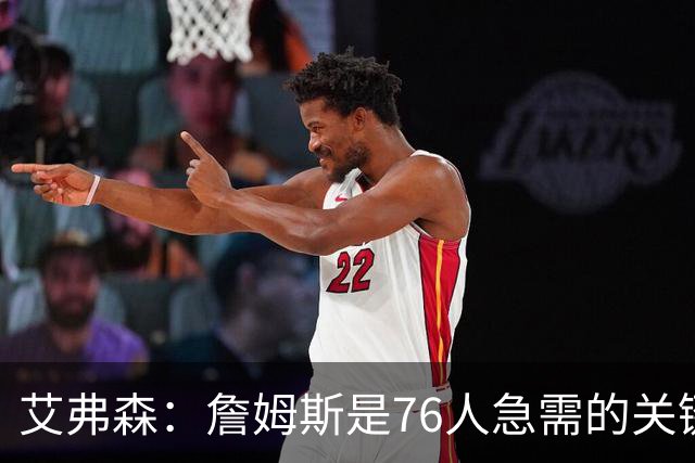 艾弗森：詹姆斯是76人急需的关键拼图 新赛季76人不夺冠就是失败