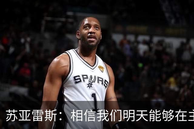 苏亚雷斯：相信我们明天能够在主场和对手打出一场非常漂亮的比赛