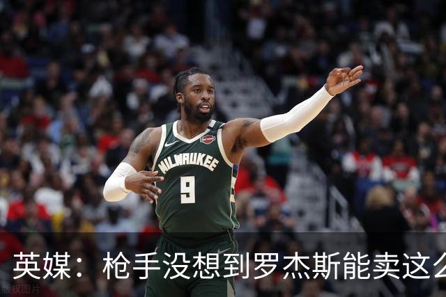 英媒：枪手没想到罗杰斯能卖这么贵，这似乎是曼城签安德森引起的