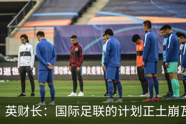英财长：国际足联的计划正土崩瓦解，坚决反对世界杯挂牌出售