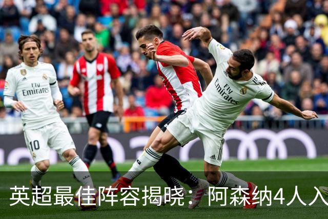 英超最佳阵容揭晓：阿森纳4人入选，利物浦3人上榜