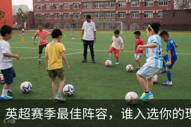 英超赛季最佳阵容，谁入选你的理想名单？