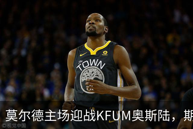 莫尔德主场迎战KFUM奥斯陆，期待主队大获全胜