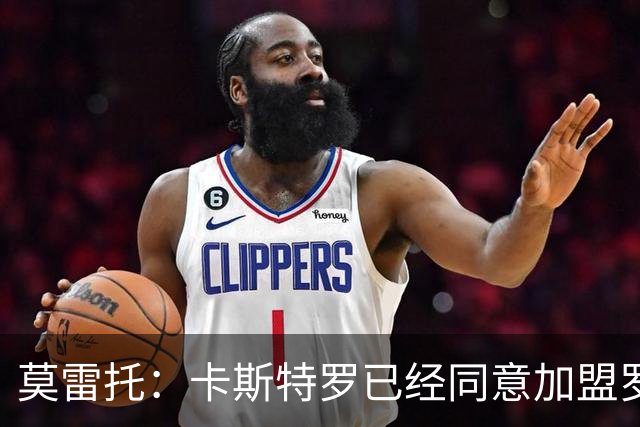 莫雷托：卡斯特罗已经同意加盟罗马，与博洛尼亚的谈判持续推进