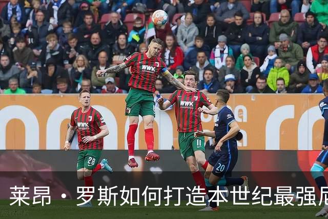 莱昂·罗斯如何打造本世纪最强尼克斯