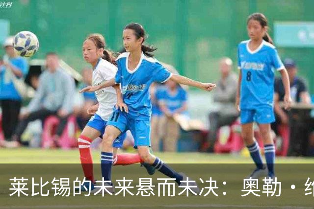 莱比锡的未来悬而未决：奥勒·维尔纳续约前景的复杂性分析