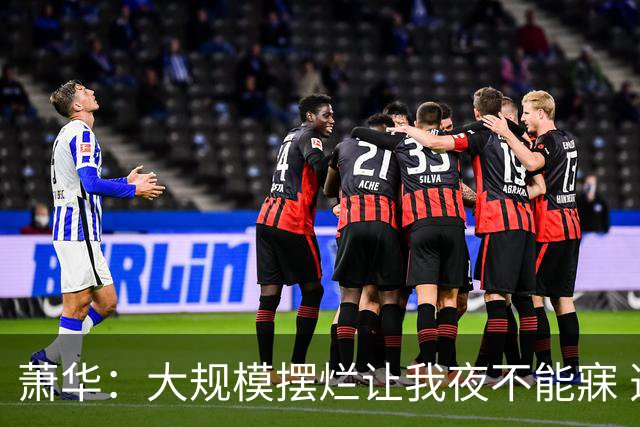 萧华：大规模摆烂让我夜不能寐 选秀大年问题严重