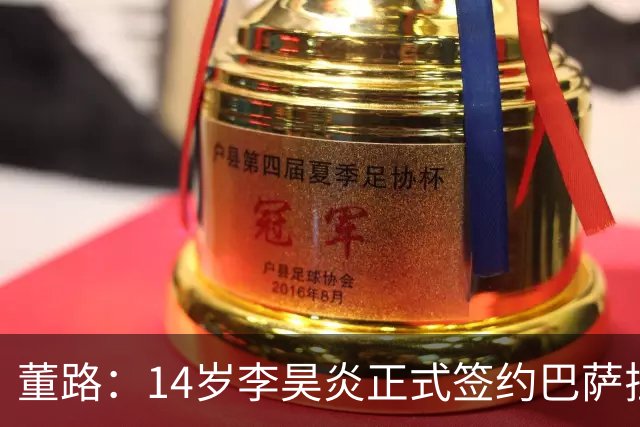 董路：14岁李昊炎正式签约巴萨拉玛西亚U15，中国足球历史首位
