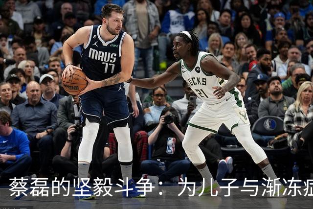 蔡磊的坚毅斗争：为儿子与渐冻症抗争的使命