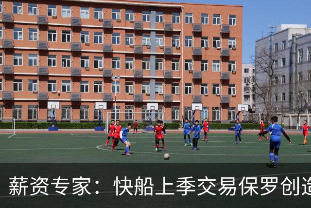 薪资专家：快船上季交易保罗创造230万美元特例 刚好匹配布鲁姆