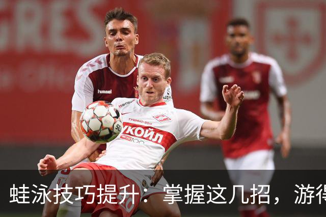 蛙泳技巧提升：掌握这几招，游得更快更稳！