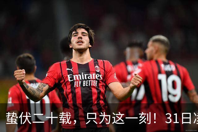蛰伏二十载，只为这一刻！31日凌晨阿森纳与大巴黎上演欧冠决战