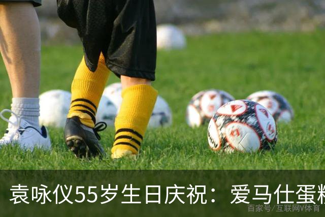 袁咏仪55岁生日庆祝：爱马仕蛋糕与儿子温情祝福