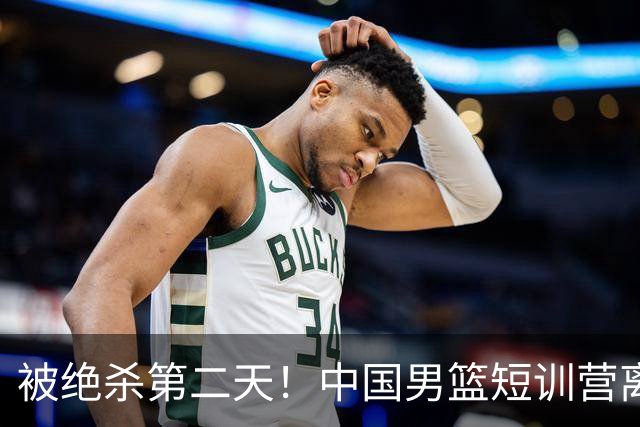 被绝杀第二天！中国男篮短训营离队5人新增3人，17人名单出炉