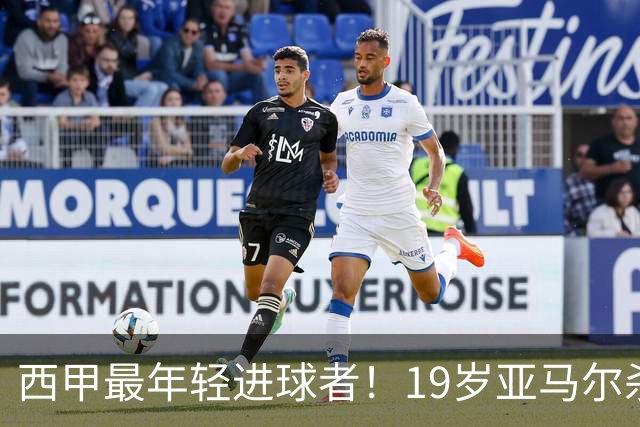 西甲最年轻进球者！19岁亚马尔杀入世界杯决赛，年薪已超2000万